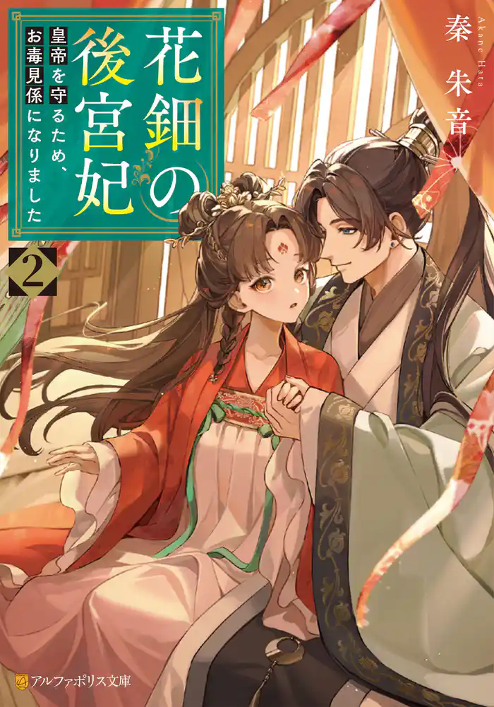 花鈿の後宮妃 皇帝を守るため、お毒見係になりました2