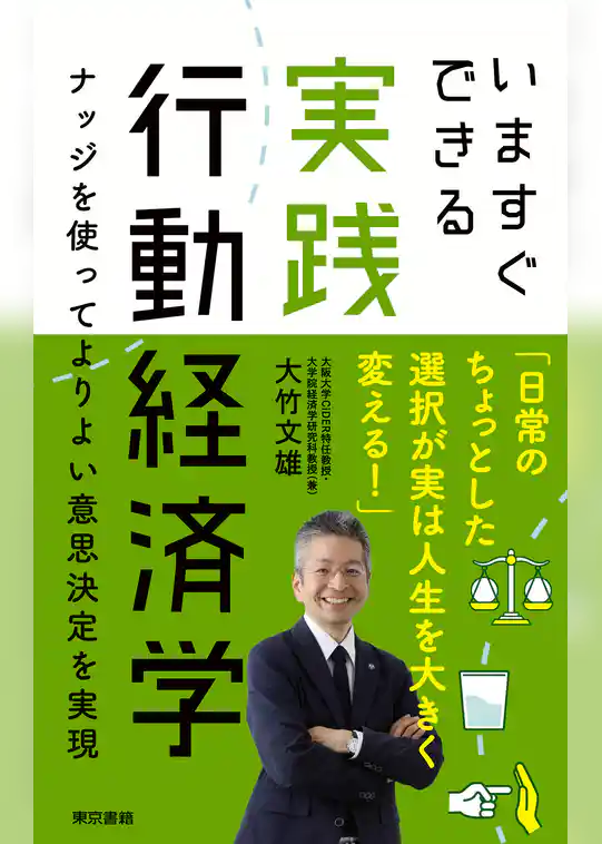 いますぐできる実践行動経済学 ナッジを使ってよりよい意思決定を実現