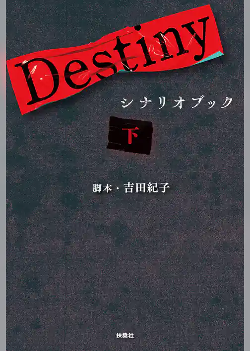 Destiny　シナリオブック