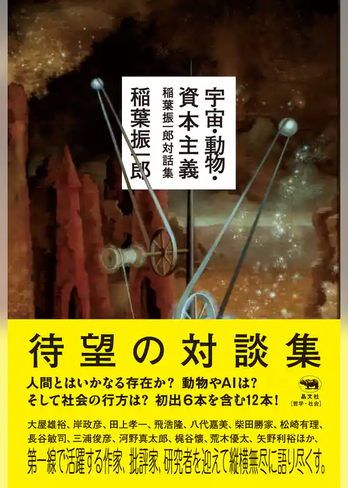 宇宙・動物・資本主義