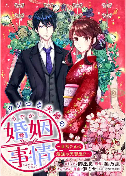 ウソつき夫婦のあやかし婚姻事情～旦那さまは最強の天邪鬼！？～　【連載版】