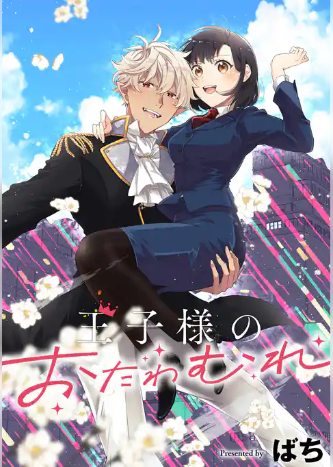 王子様のおたわむれ　【連載版】