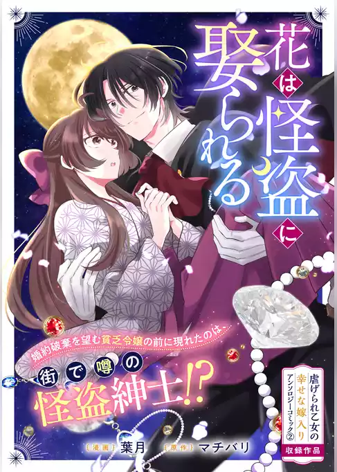 花は怪盗に娶られる