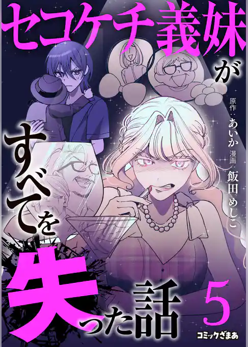 セコケチ義妹がすべてを失った話