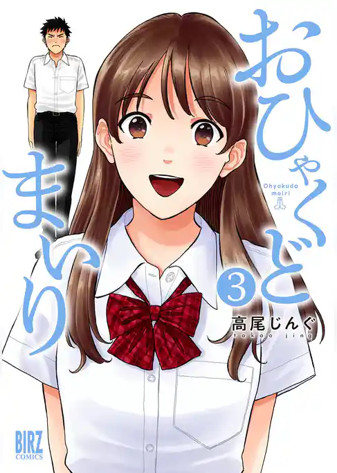 おひゃくどまいり