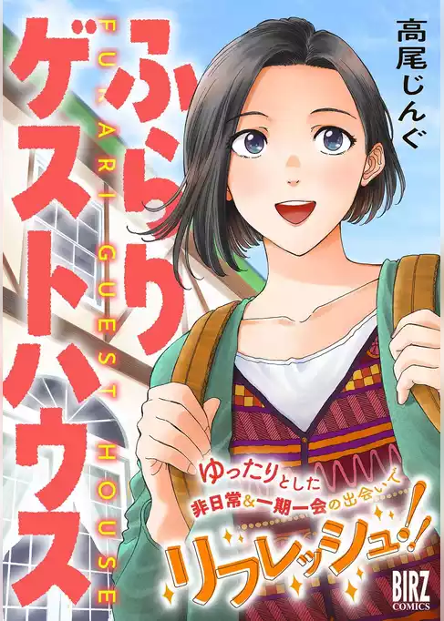 ふらりゲストハウス
