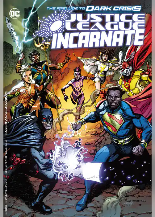 ジャスティス・リーグ・インカーネイト