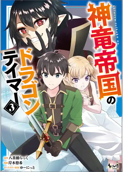 神竜帝国のドラゴンテイマー