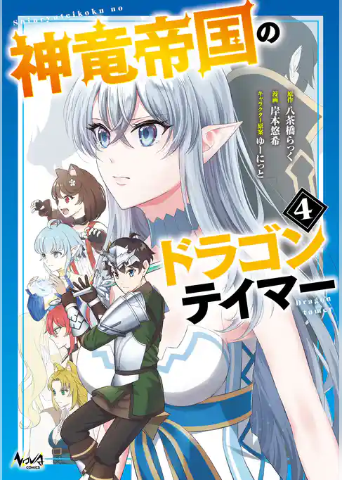 神竜帝国のドラゴンテイマー