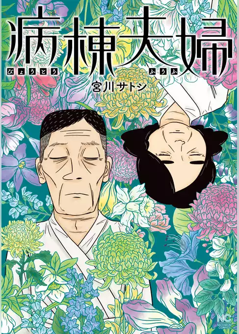 病棟夫婦