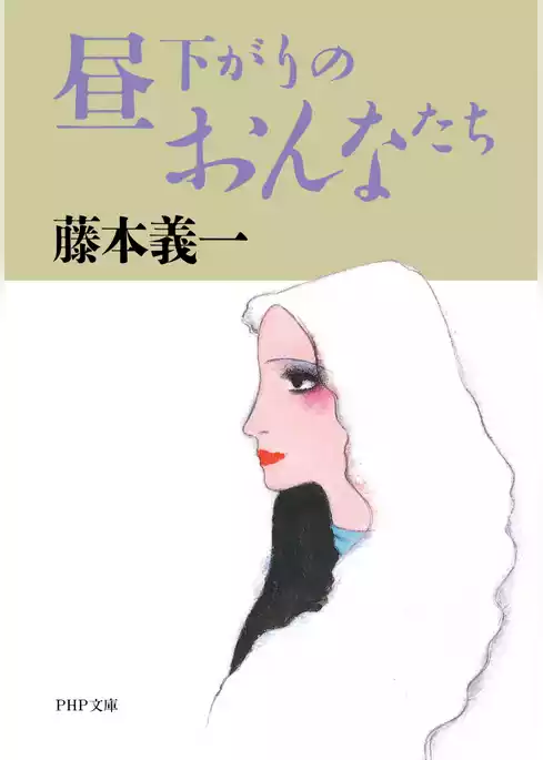 昼下がりのおんなたち