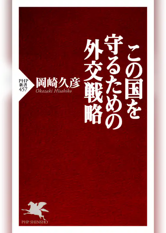 この国を守るための外交戦略