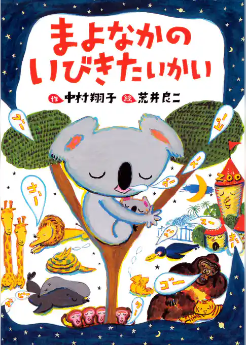 まよなかのいびきたいかい