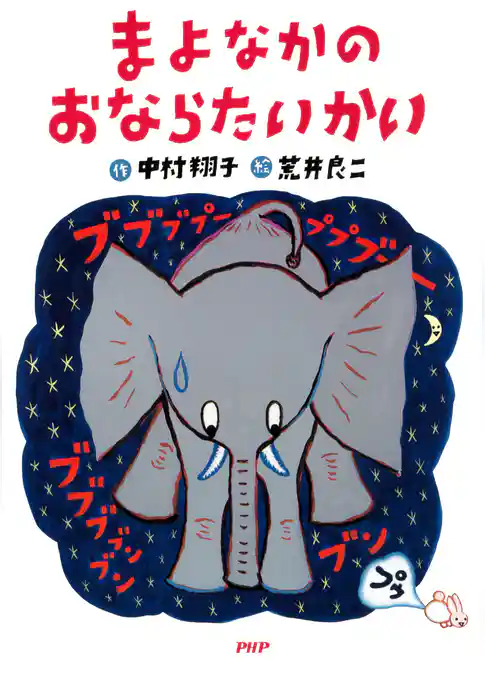 まよなかのおならたいかい