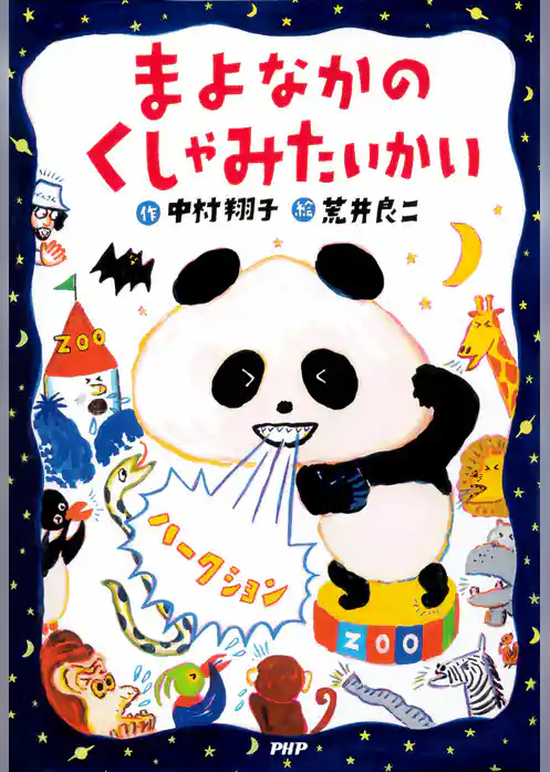 まよなかのくしゃみたいかい