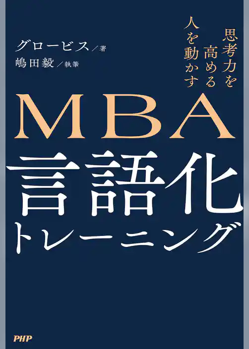 思考力を高める 人を動かす MBA 言語化トレーニング