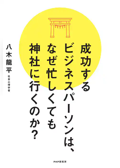成功するビジネスパーソンは、なぜ忙しくても神社に行くのか？