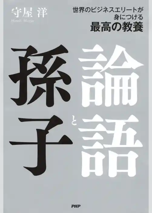 世界のビジネスエリートが身につける最高の教養 論語と孫子