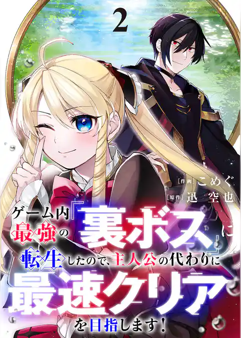 ゲーム内最強の『裏ボス』に転生したので、主人公の代わりに最速クリアを目指します！【電子単行本版】