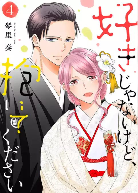 好きじゃないけど、抱いてください【電子単行本版／特典おまけ付き】