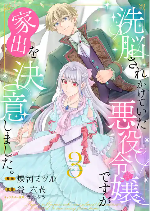 洗脳されかけていた悪役令嬢ですが家出を決意しました。【電子単行本版／特典おまけ付き】
