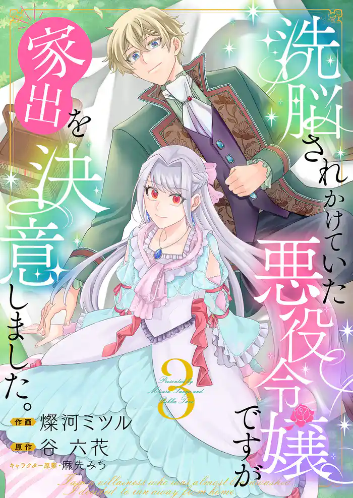 洗脳されかけていた悪役令嬢ですが家出を決意しました。【電子単行本版/特典おまけ付き】3