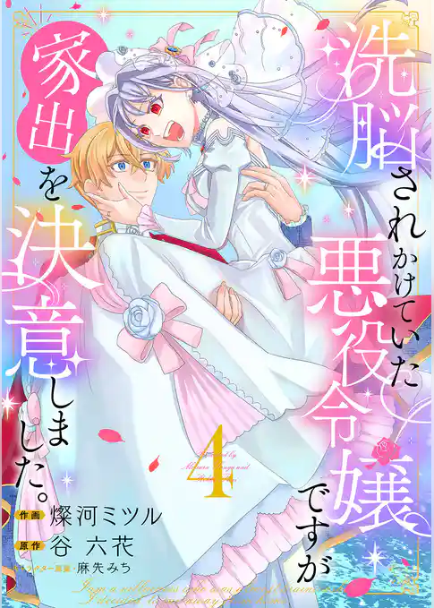 洗脳されかけていた悪役令嬢ですが家出を決意しました。【電子単行本版／特典おまけ付き】