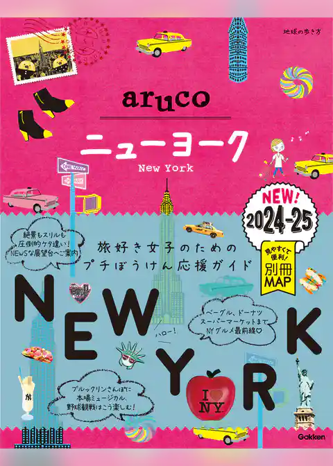 09 地球の歩き方 aruco ニューヨーク 2024～2025
