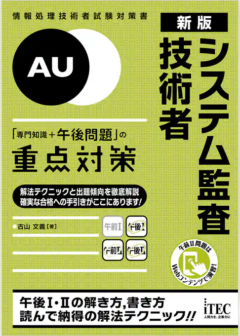 新版　システム監査技術者　「専門知識＋午後問題」の重点対策