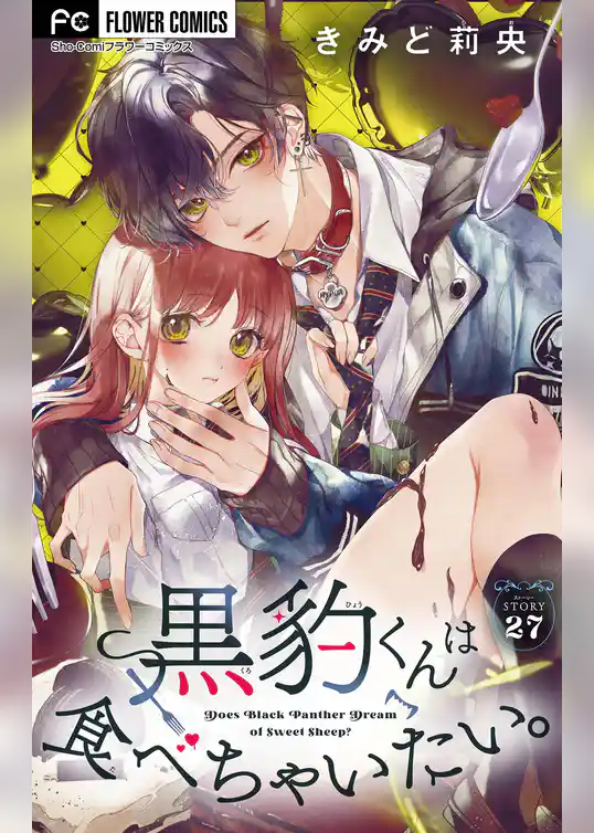 黒豹くんは食べちゃいたい。【マイクロ】