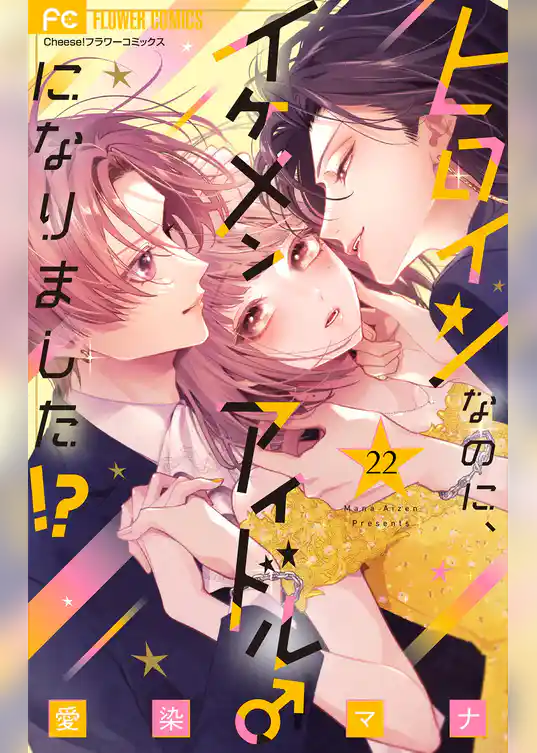 ヒロインなのに、イケメンアイドル♂になりました！？【マイクロ】