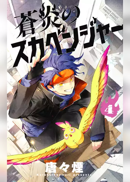 蒼炎のスカベンジャー