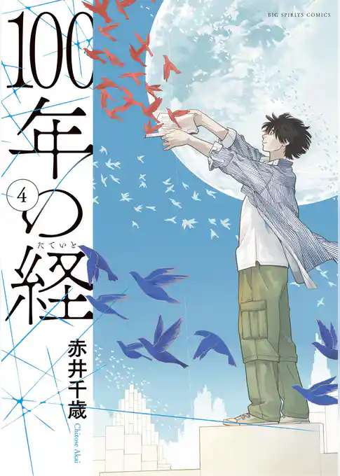 100年の経