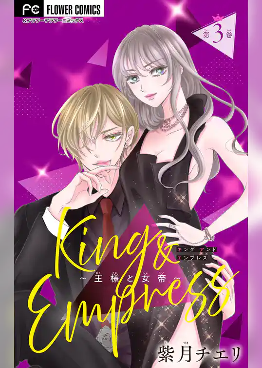 King and Empress～王様と女帝～【マイクロ】