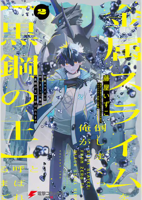 金属スライムを倒しまくった俺が【黒鋼の王】と呼ばれるまで