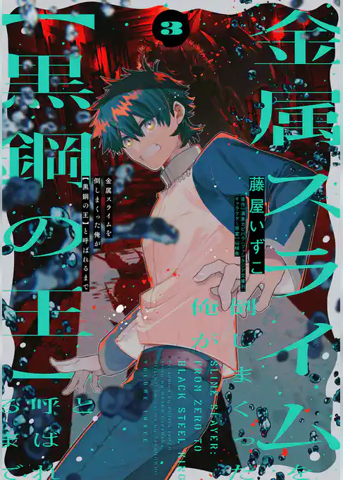 金属スライムを倒しまくった俺が【黒鋼の王】と呼ばれるまで