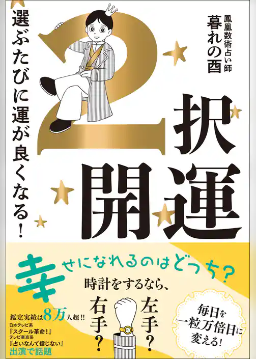 ２択開運 - 選ぶたびに運が良くなる！ -