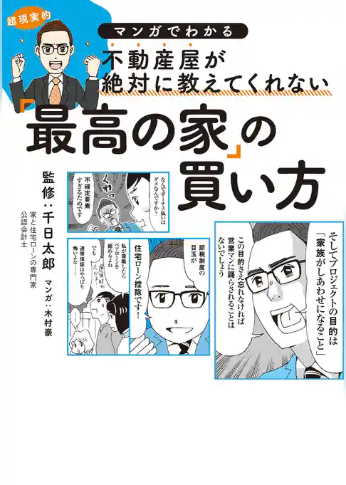 マンガでわかる不動産屋が絶対に教えてくれない「最高の家」の買い方