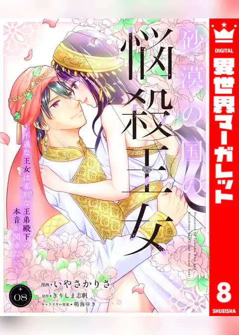 砂漠の国の悩殺王女～不遇な王女は寡黙な王弟殿下の本音が聞きたい～
