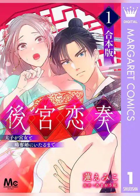 後宮恋奏 太子が宮女と略奪婚にいたるまで