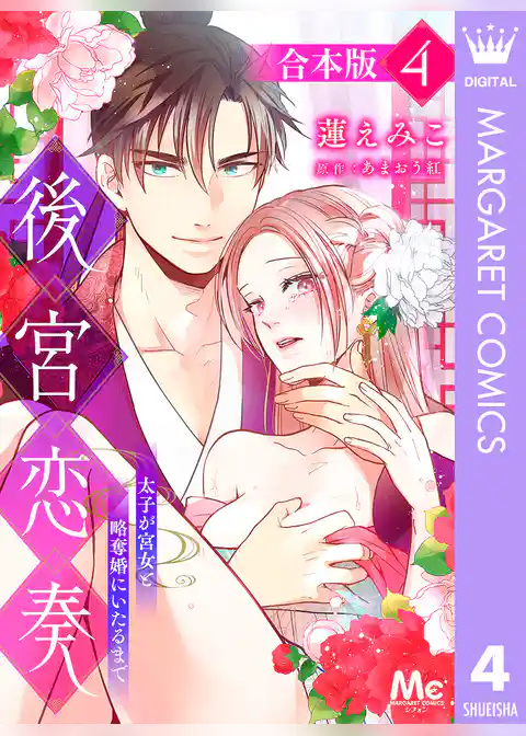 【合本版】後宮恋奏 太子が宮女と略奪婚にいたるまで