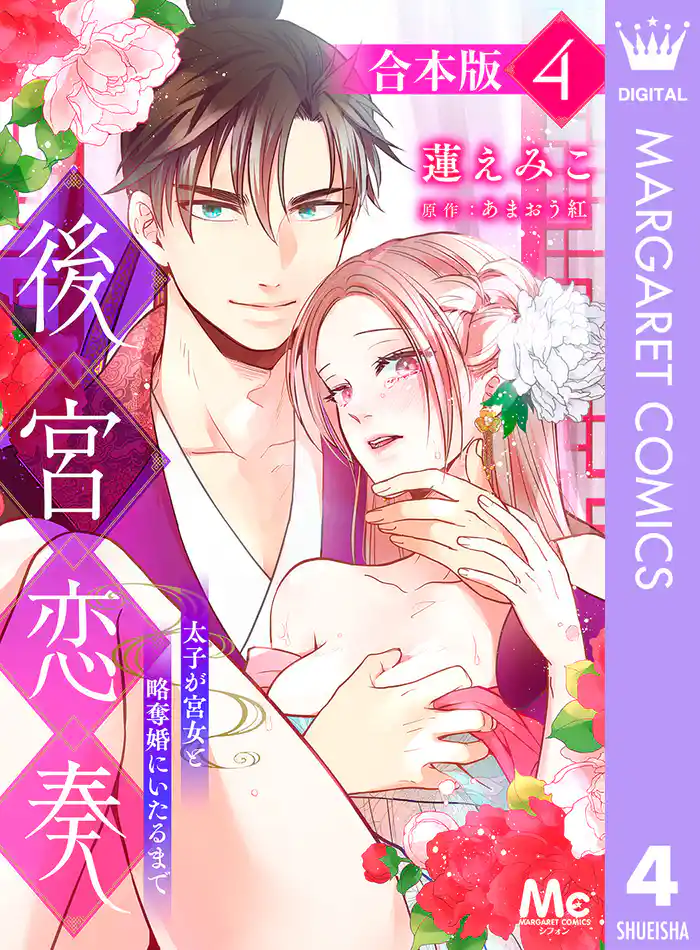 【合本版】後宮恋奏 太子が宮女と略奪婚にいたるまで 4