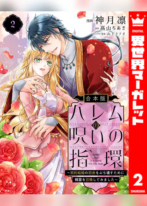 【合本版】ハレムの呪いの指環～契約結婚の初夜をぶち壊すために精霊を召喚してみました～