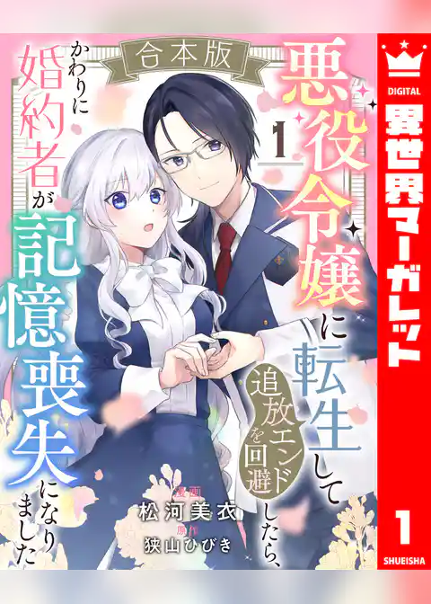 悪役令嬢に転生して追放エンドを回避したら、かわりに婚約者が記憶喪失になりました