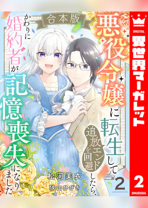 【合本版】悪役令嬢に転生して追放エンドを回避したら、かわりに婚約者が記憶喪失になりました