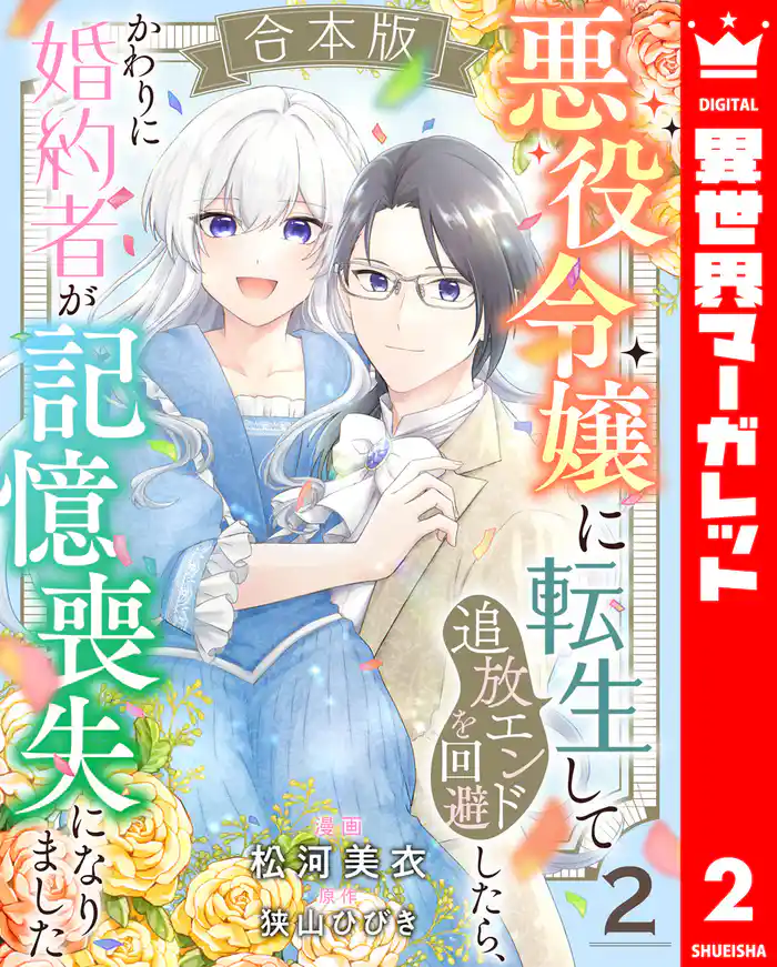 【合本版】悪役令嬢に転生して追放エンドを回避したら、かわりに婚約者が記憶喪失になりました 2