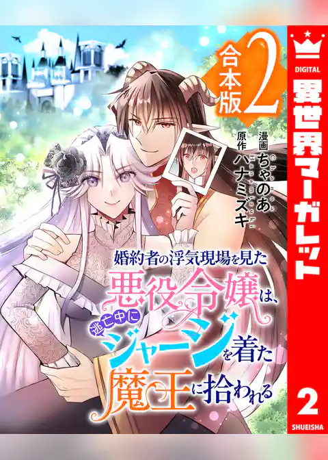 【合本版】婚約者の浮気現場を見た悪役令嬢は、逃亡中にジャージを着た魔王に拾われる