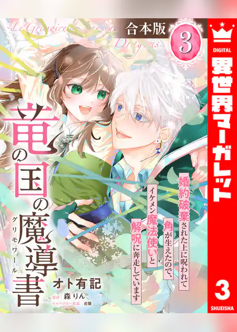 【合本版】竜の国の魔導書 ～婚約破棄された上に呪われて角が生えたので、イケメン魔法使いと解呪に奔走しています～