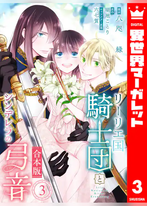 【合本版】リーリエ国騎士団とシンデレラの弓音