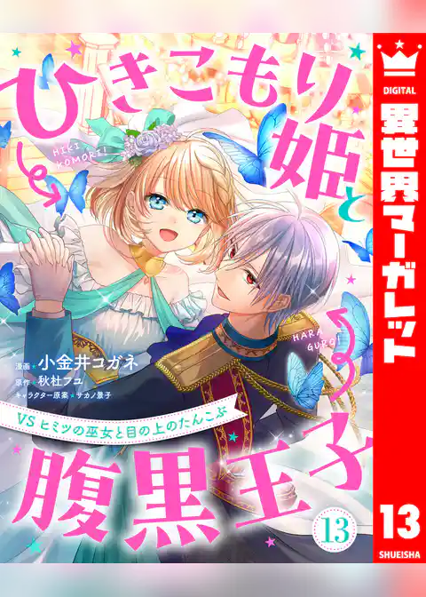 ひきこもり姫と腹黒王子 VSヒミツの巫女と目の上のたんこぶ